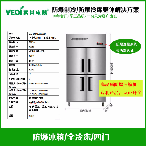 BL-1360L600DB立式防爆冷冻柜-15度