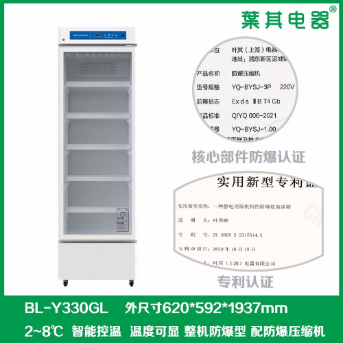 BL-Y330GL尝试室化学试剂存放防爆冰箱