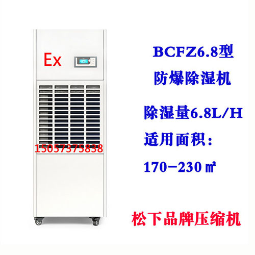 BCFZ6.8型防爆除湿机
