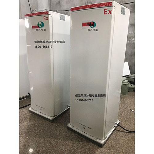 BL-DW270FL化学品防爆冰箱造作商