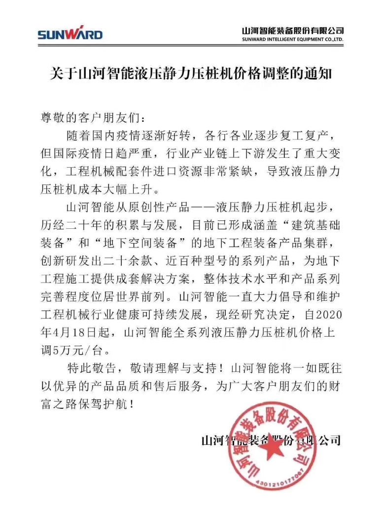 关于币游国际智能液压静力压桩机价钱调解的通知