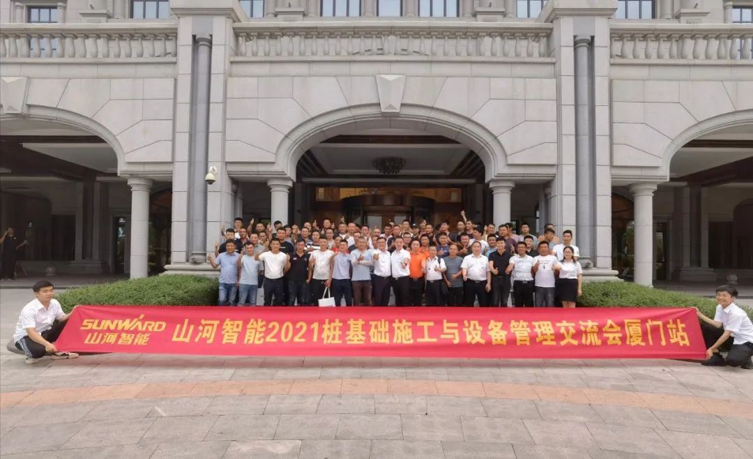 币游国际智能福建厦门站桩基础施工与装备治理交流会完善收官