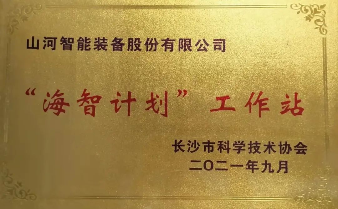 加速推进全球化生长历程！币游国际智能荣获长沙市“海智妄想”事情站授牌