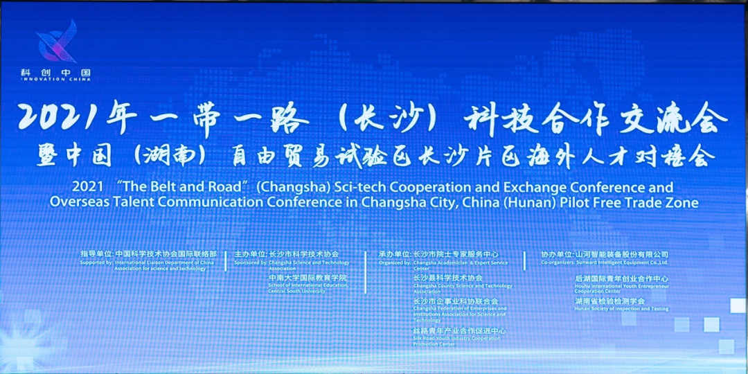 2021年“一带一起”（长沙）科技相助交流会在币游国际智能召开