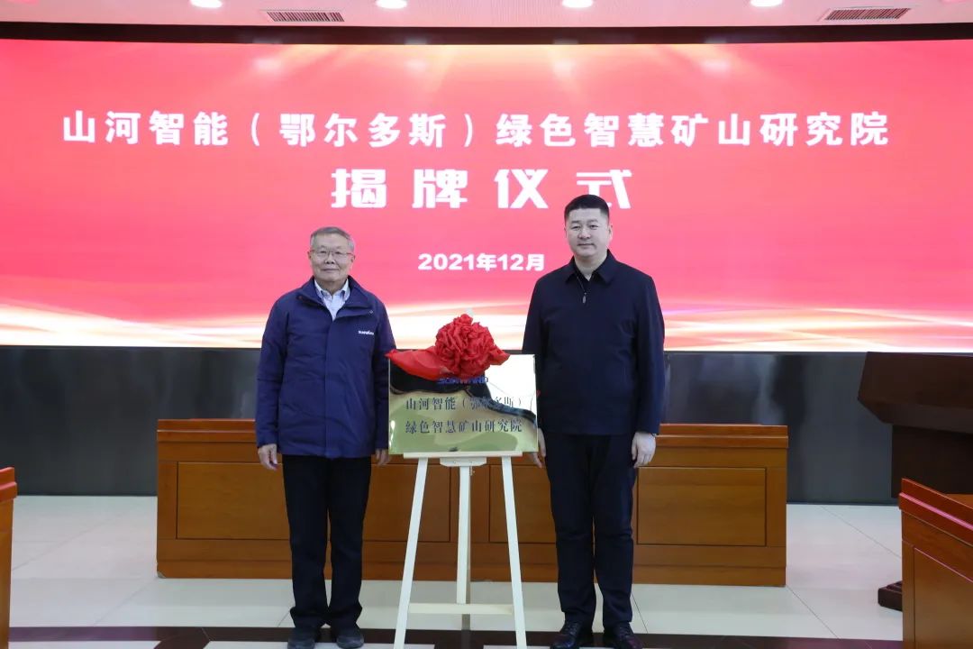 一连助力“双碳”目的！币游国际智能（鄂尔多斯）绿色智慧矿山研究院正式建设