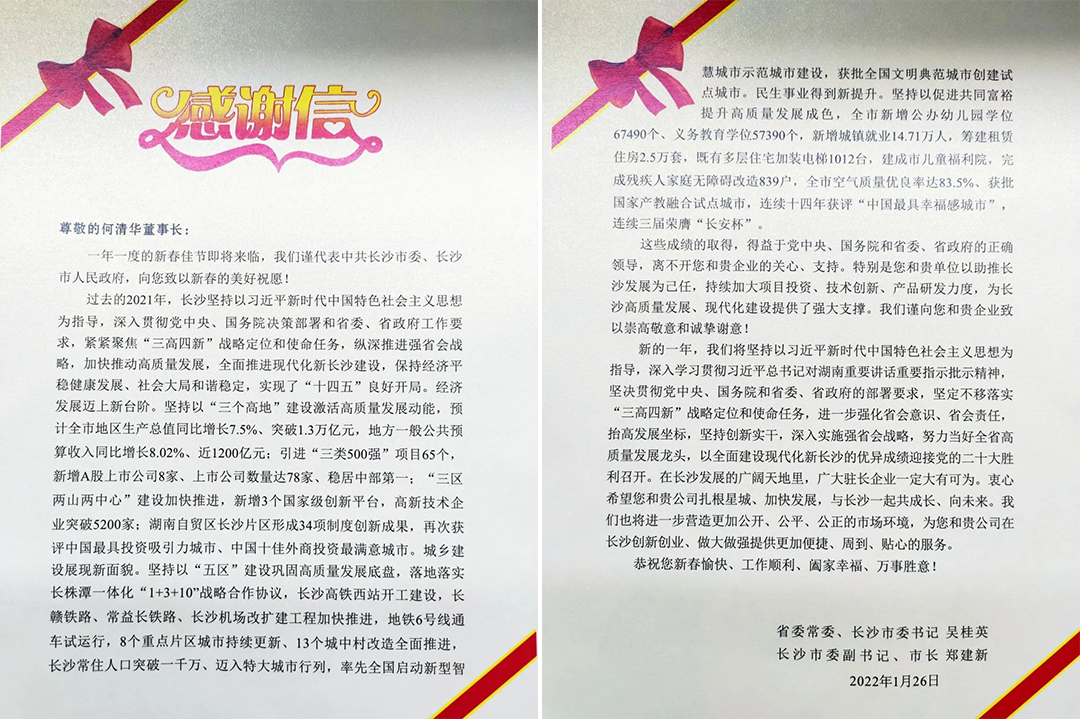 助力星城生长！币游国际智能收到来自长沙市委、市政府的谢谢信