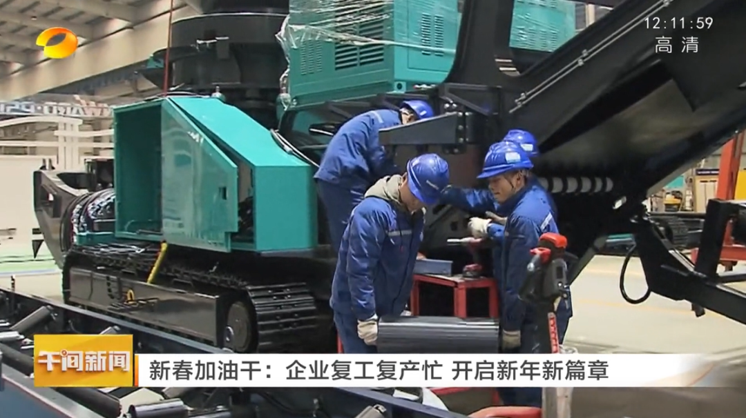 湖南卫视：企业复工复产忙，，，，，开启新年新篇章