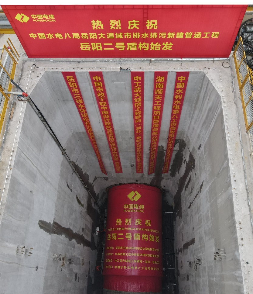 助力岳阳市政管廊建设！中铁币游国际001号盾构机顺遂始发