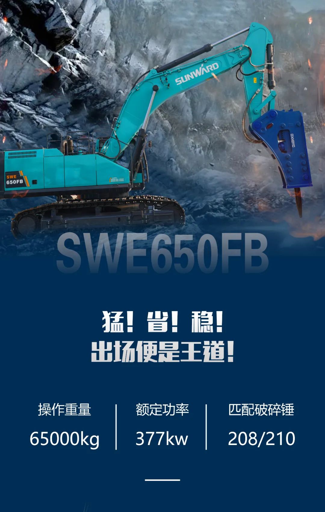 一图读懂 | 又一矿山重载施工利器！币游国际智能SWE650FB破碎锤重磅亮相