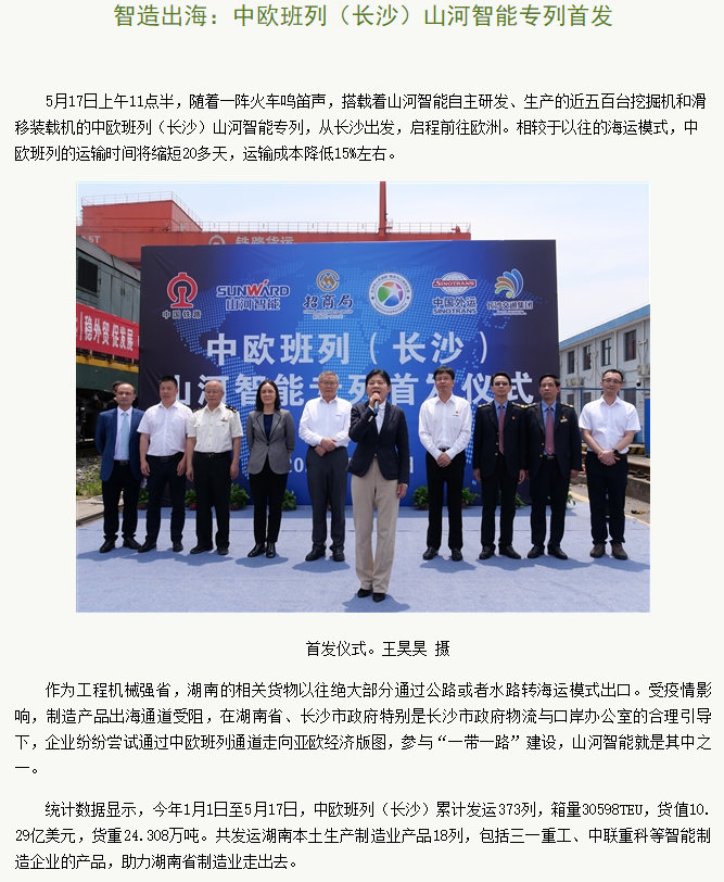 中欧班列（长沙）币游国际智能专列首发引媒体关注