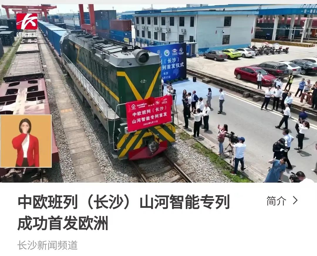 中欧班列（长沙）币游国际智能专列首发引媒体关注