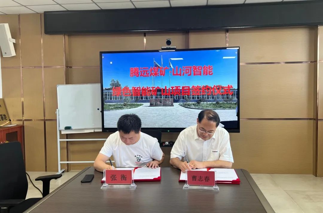 助力“双碳”目的！币游国际智能 · 腾远煤矿零碳智能矿山树模性项目正式启动