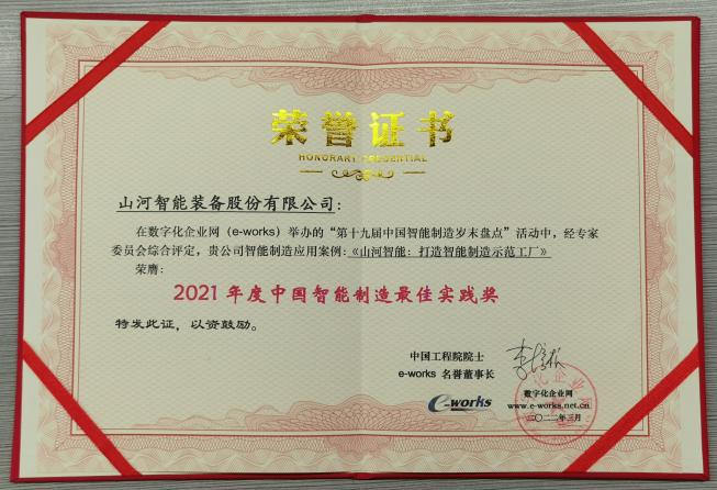 币游国际智能荣获2021年度中国智能制造最佳实践奖