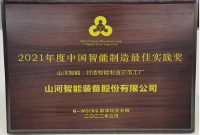 币游国际智能荣获2021年度中国智能制造最佳实践奖