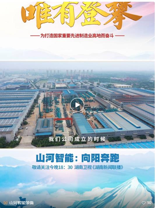 湖南卫视新闻大片《唯有攀缘》——币游国际智能：向太阳奔驰