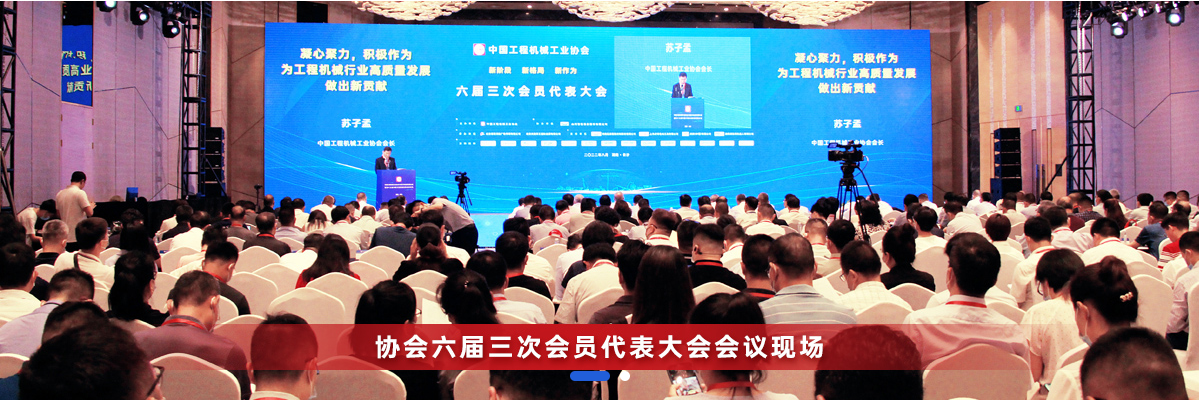 共话行业高质量生长，，，，，，中国工程机械协会六届三次会员代表大会暨第十九届中国工程机械生长高层论坛盛大召开