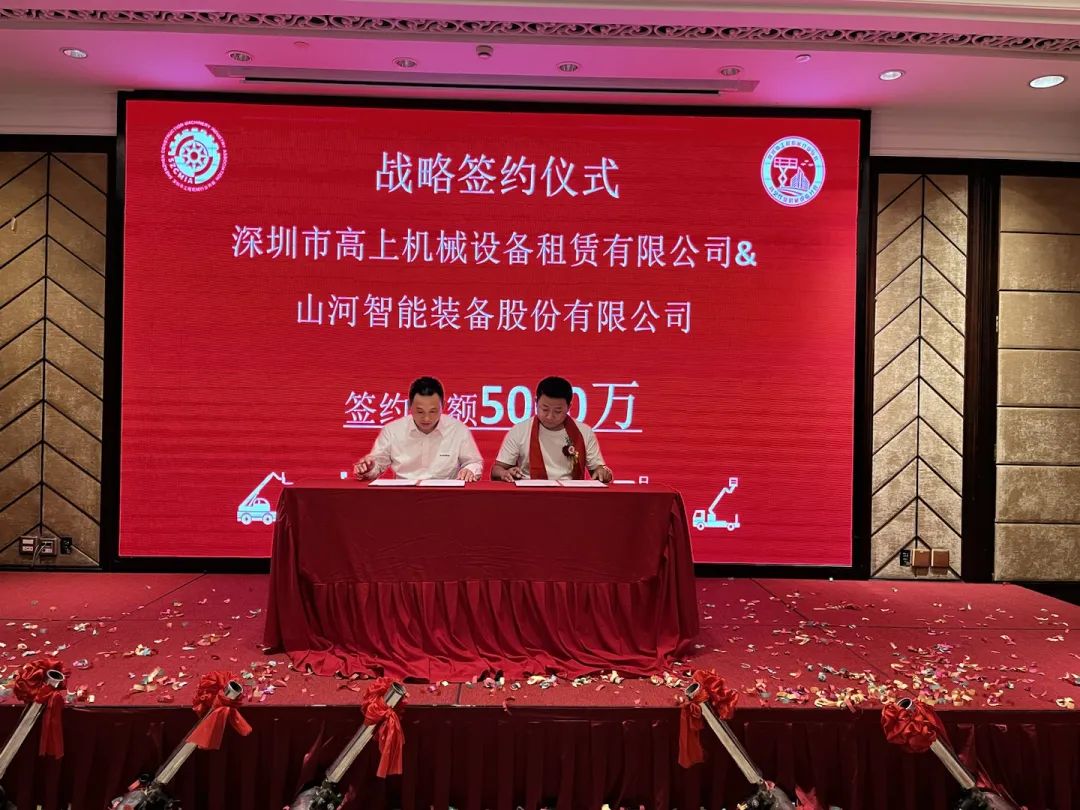 深圳高空作业机械装备行业分会揭牌建设，，，币游国际智能受邀出席