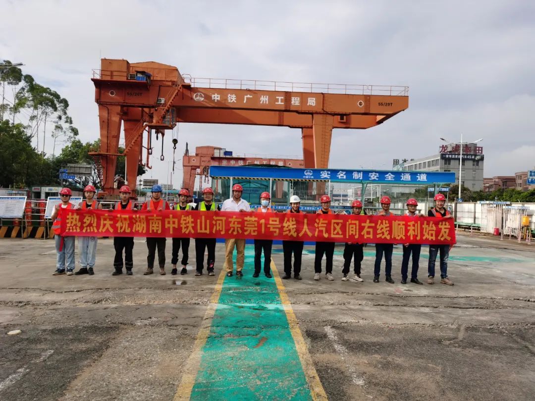 掘进“铁军”来了！中铁币游国际东莞地铁1号线人汽区间右线盾构机始发