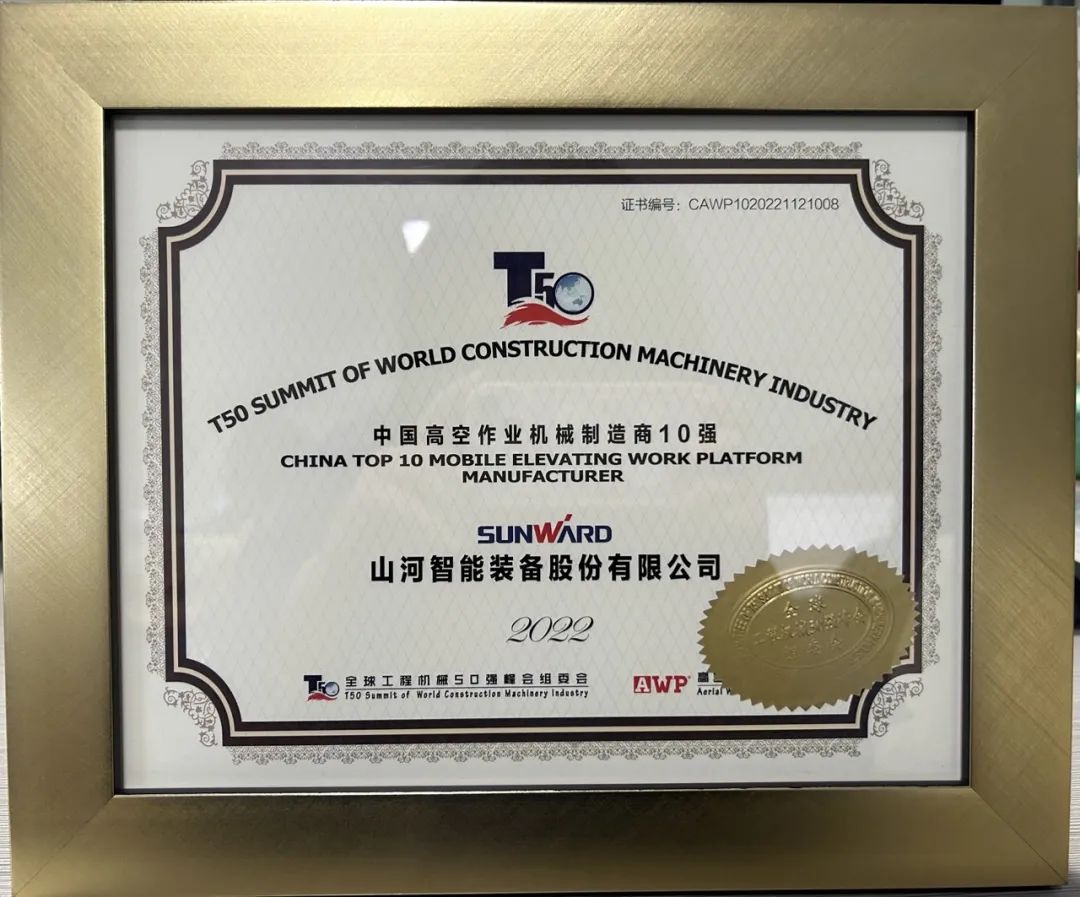 全球50强 | 勇攀“高”峰！币游国际智能一举荣膺“中国高空作业机械制造商10强”