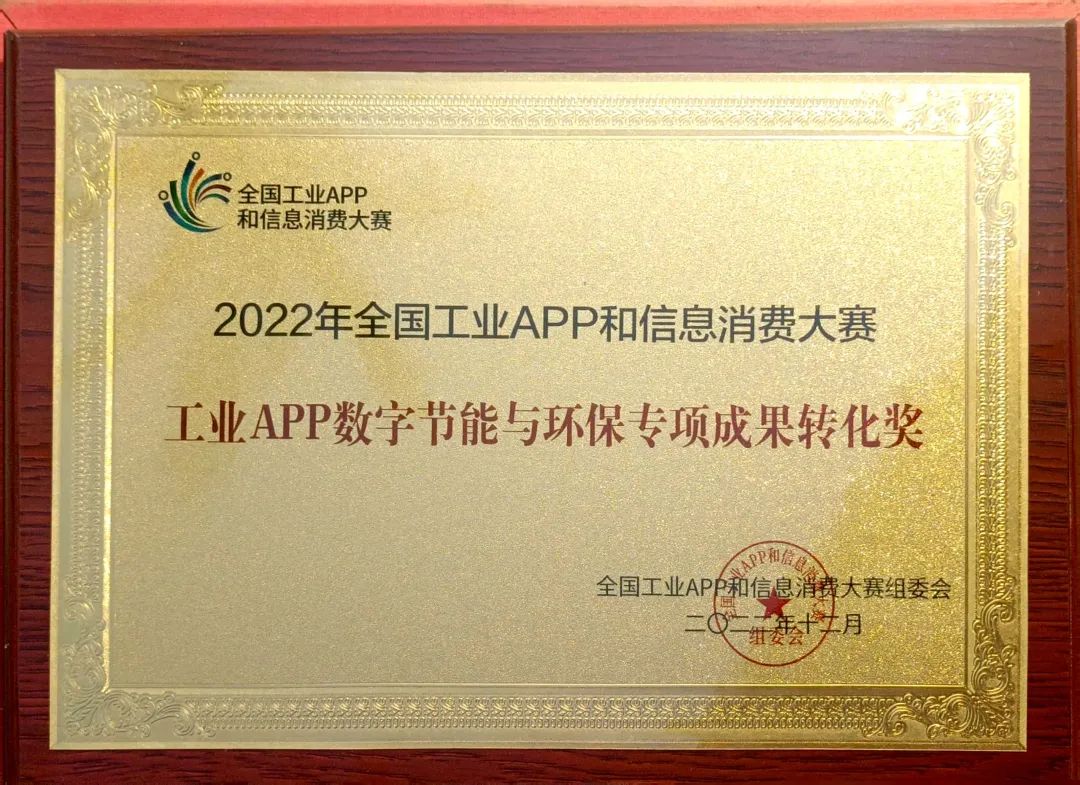 点赞！币游国际智能荣获工业APP数字节能与环保效果转化奖