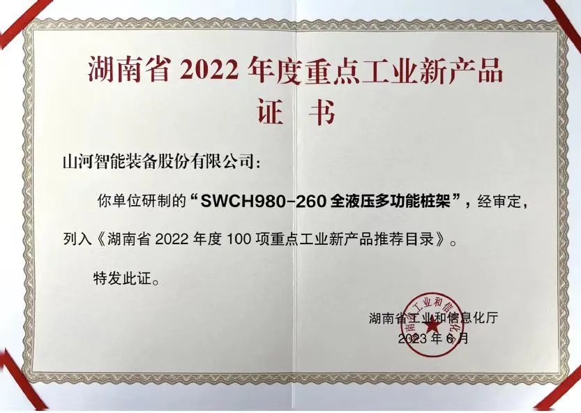 立异实力再获认可！币游国际智能SWCH980-260M全液压履带桩架获评重点工业新产品