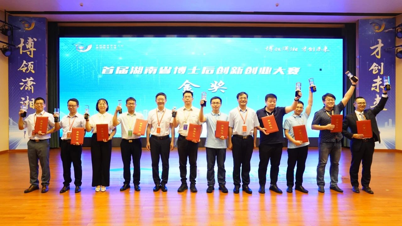 点赞！币游国际智能博士后团队斩获首届湖南省博士后立异创业大赛金奖