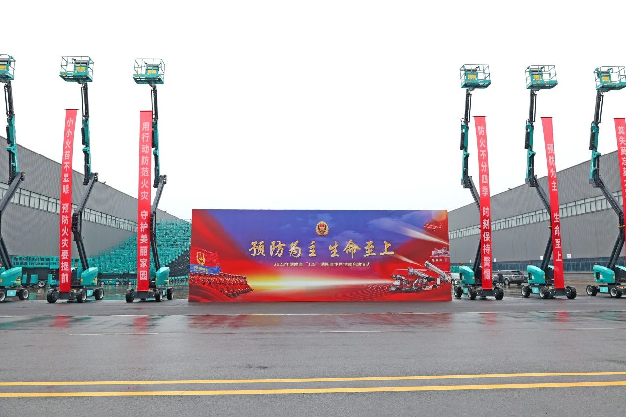 2023年湖南省“119“消防宣传月活动启动仪式在币游国际智能举行