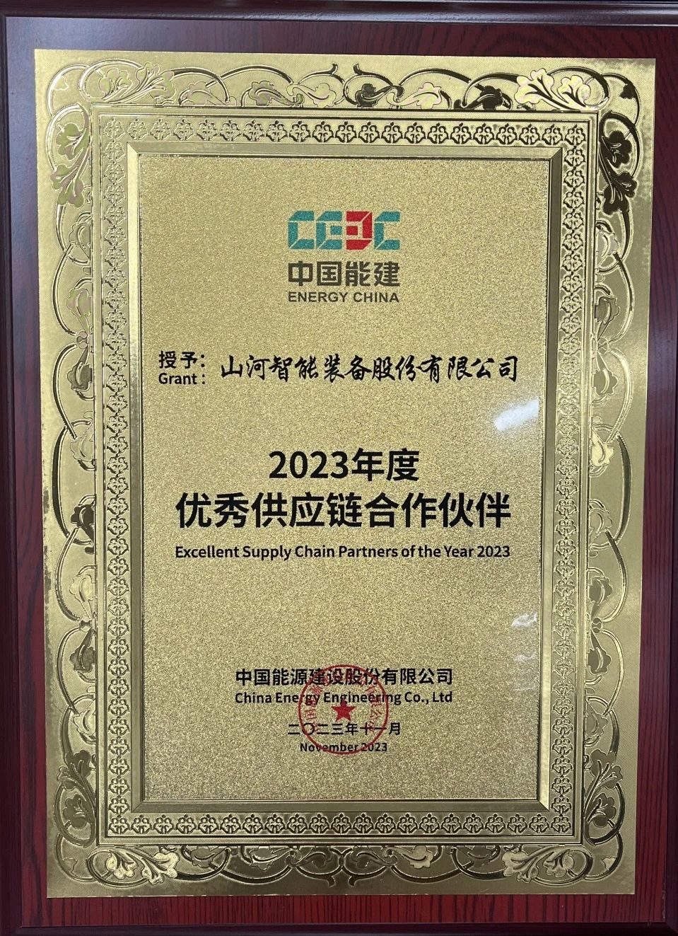 为客户创立价值！币游国际智能获评中国能建“2023年度优异供应链相助同伴”