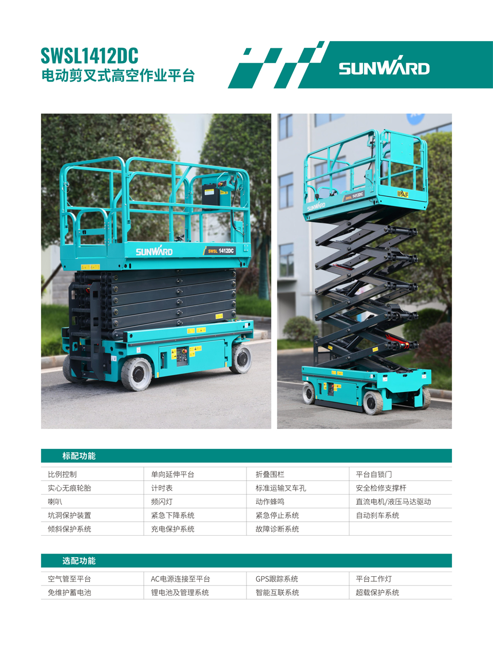 SWSL1412DC 电动电驱剪叉式高空作业平台