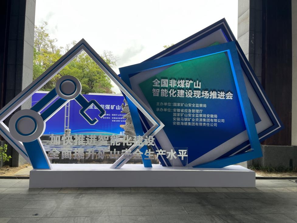 币游国际智能加入天下非煤矿山智能化建设推进会