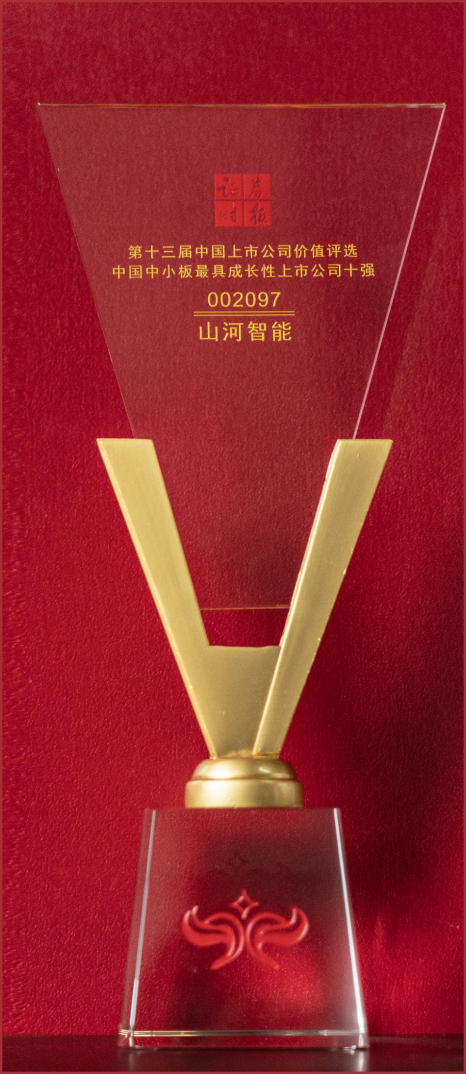 第十三届中国上市公司价值评选中国中小板最具生长性上市公司十强